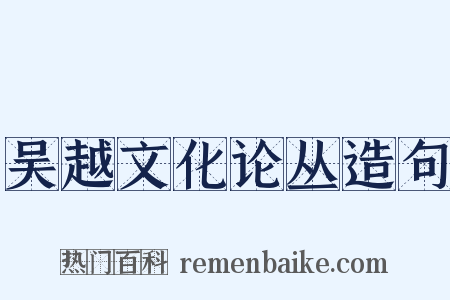 吴越文化论丛造句是什么意思的图片